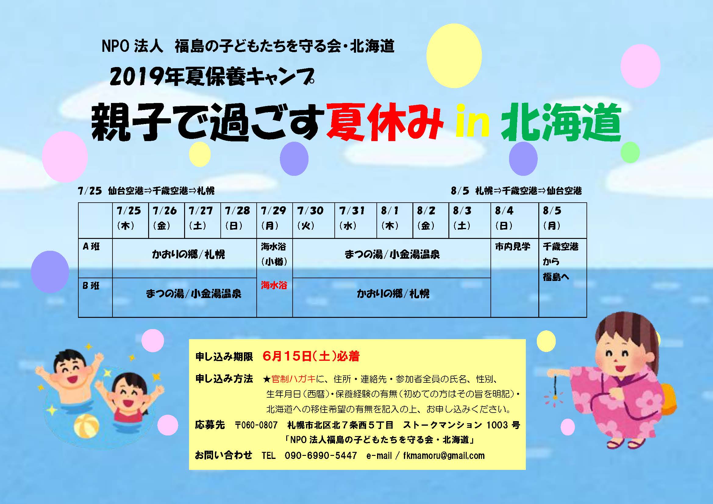 福島の子どもたちを守る会 北海道 Future For Fukushima Children 子どもたちの今と未来のために